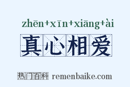 真心相爱是什么意思的图片